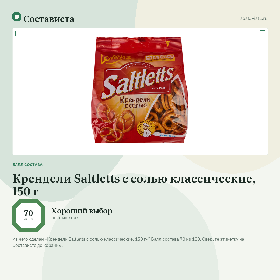 Крендели Saltletts с солью классические, 150 г: балл состава 70 из 100 — Состависта