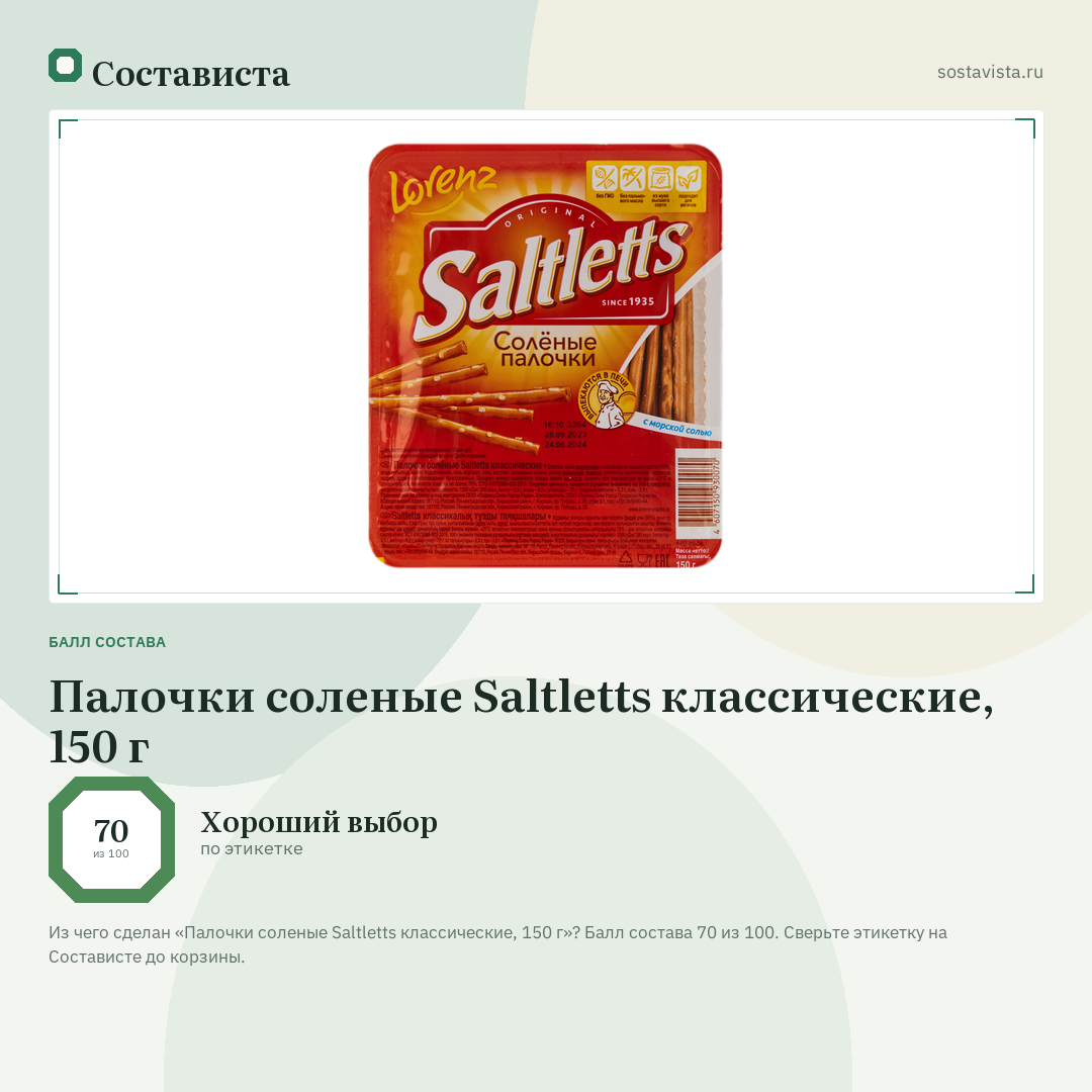 Палочки соленые Saltletts классические, 150 г: балл состава 70 из 100 — Состависта