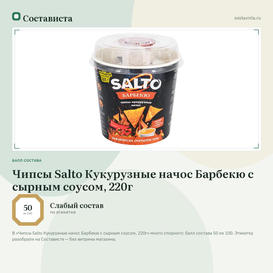 Чипсы Salto Кукурузные начос Барбекю с сырным соусом, 220г: балл состава 50 из 100 — Состависта