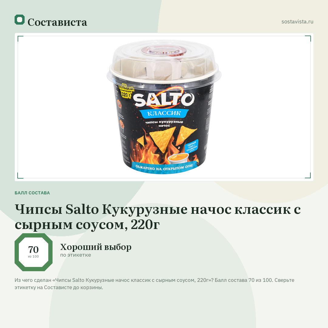 Чипсы Salto Кукурузные начос классик с сырным соусом, 220г: балл состава 70 из 100 — Состависта