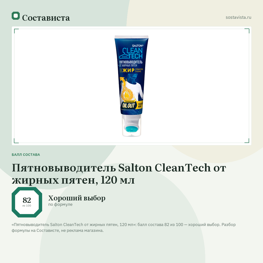 Пятновыводитель Salton CleanTech от жирных пятен, 120 мл: балл состава 82 из 100 — Состависта
