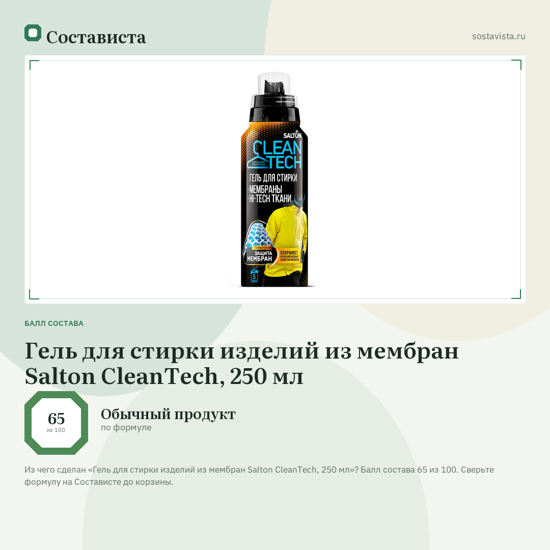 Гель для стирки изделий из мембран Salton CleanTech, 250 мл: балл состава 65 из 100 — Состависта