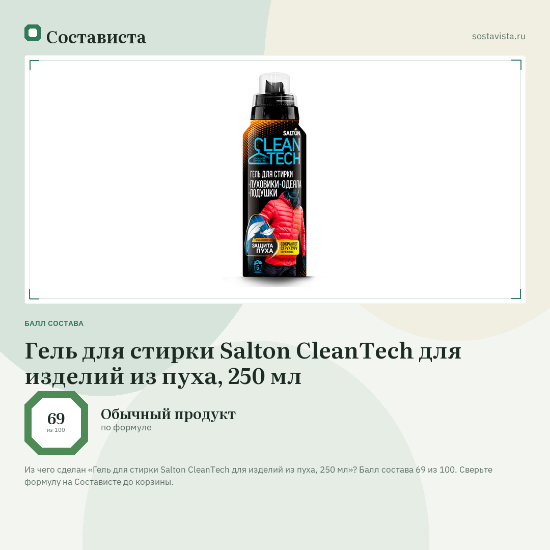 Гель для стирки Salton CleanTech для изделий из пуха, 250 мл: балл состава 69 из 100 — Состависта