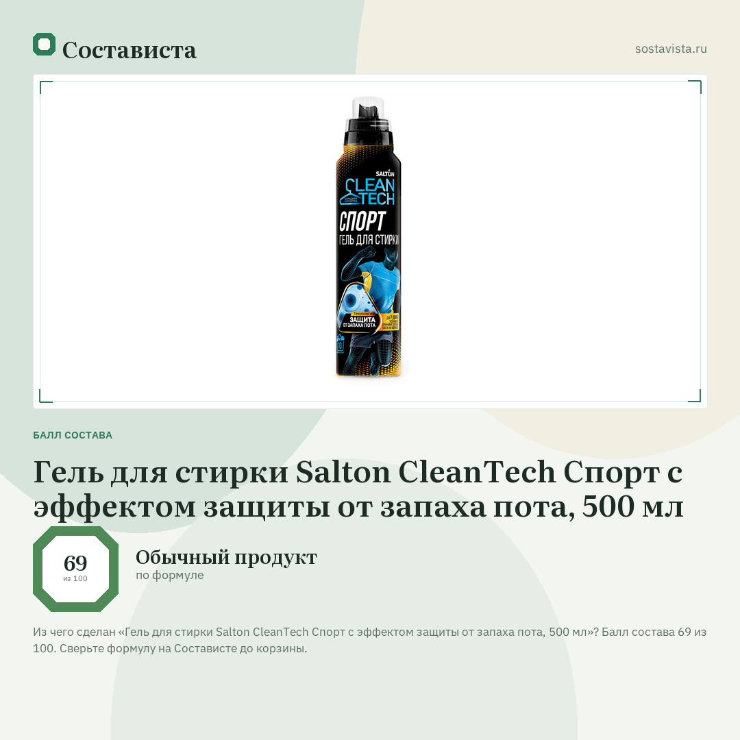 Гель для стирки Salton CleanTech Спорт с эффектом защиты от запаха пота, 500 мл: балл состава 69 из 100 — Состависта