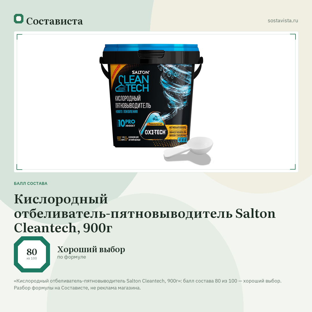 Кислородный отбеливатель-пятновыводитель Salton Cleantech, 900г: балл состава 80 из 100 — Состависта