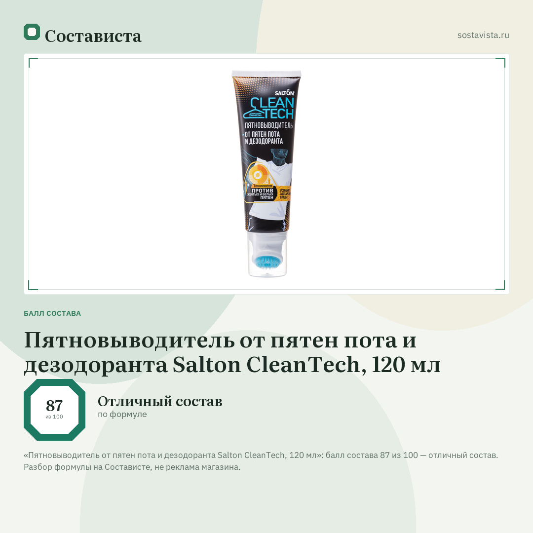 Пятновыводитель от пятен пота и дезодоранта Salton CleanTech, 120 мл: балл состава 87 из 100 — Состависта