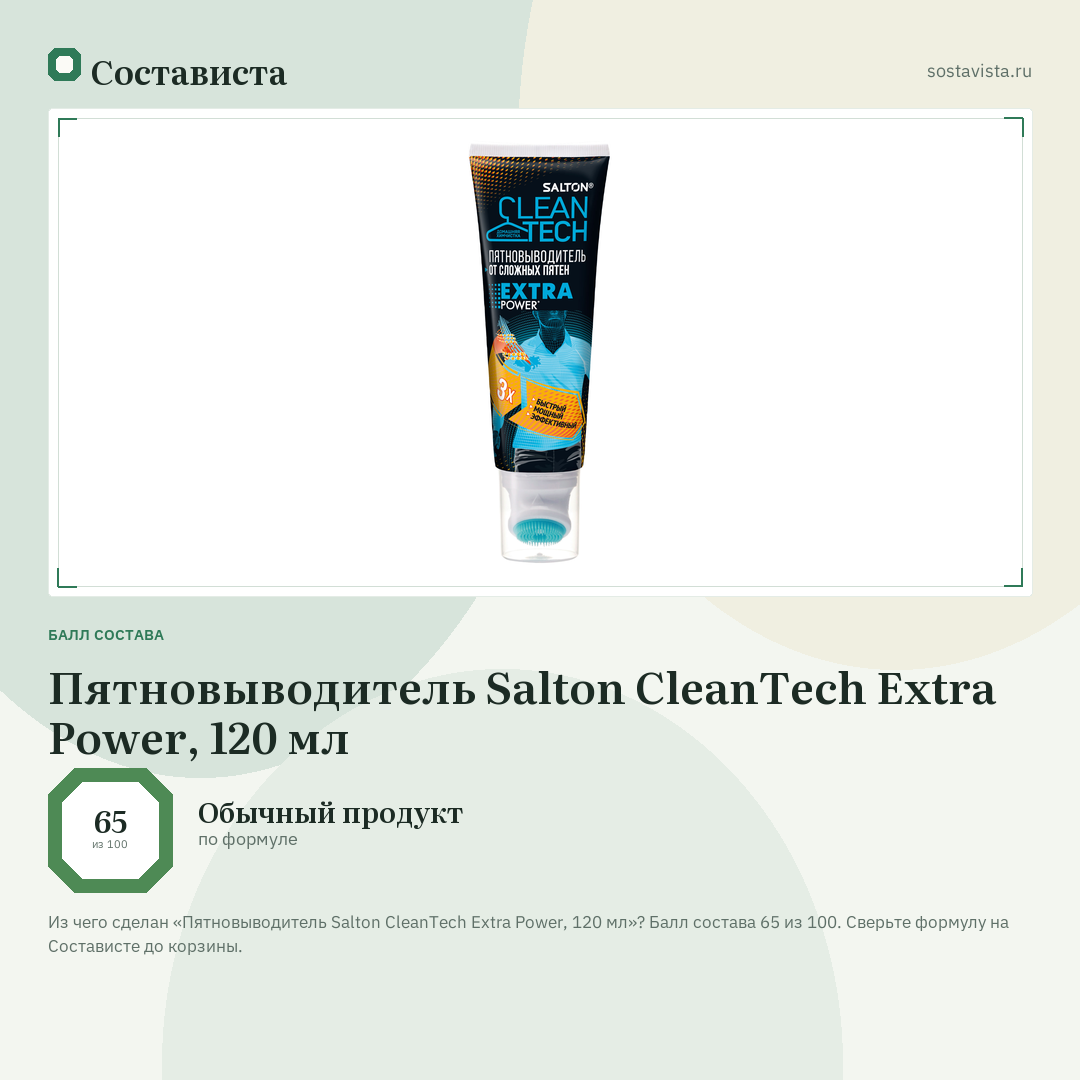 Пятновыводитель Salton CleanTech Extra Power, 120 мл: балл состава 65 из 100 — Состависта