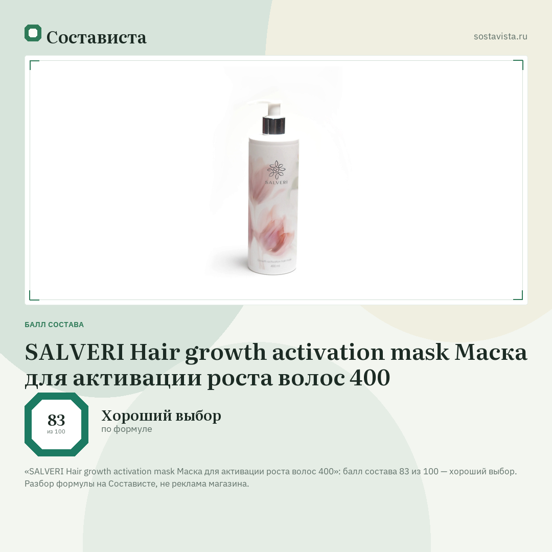 SALVERI Hair growth activation mask Маска для активации роста волос 400: балл состава 83 из 100 — Состависта