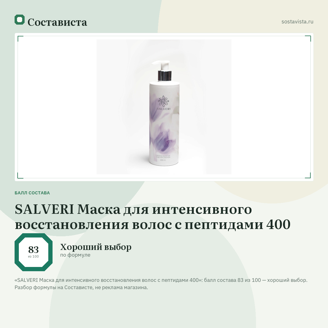 SALVERI Маска для интенсивного восстановления волос с пептидами 400: балл состава 83 из 100 — Состависта