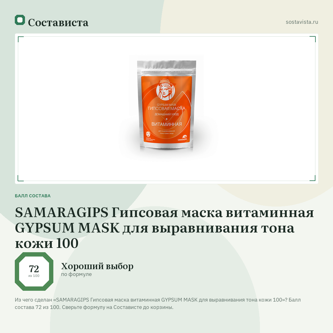 SAMARAGIPS Гипсовая маска витаминная GYPSUM MASK для выравнивания тона кожи 100: балл состава 72 из 100 — Состависта