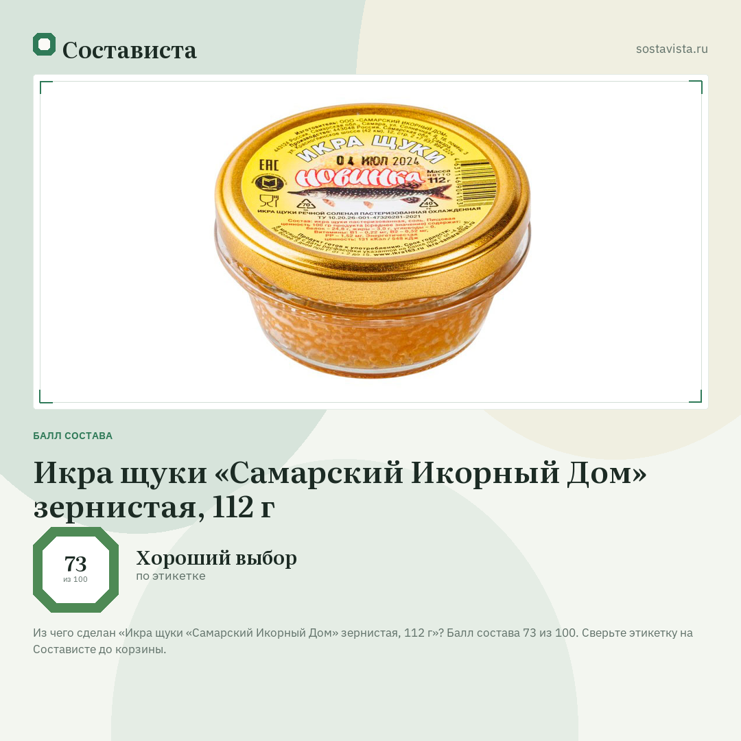 Икра щуки «Самарский Икорный Дом» зернистая, 112 г: балл состава 73 из 100 — Состависта