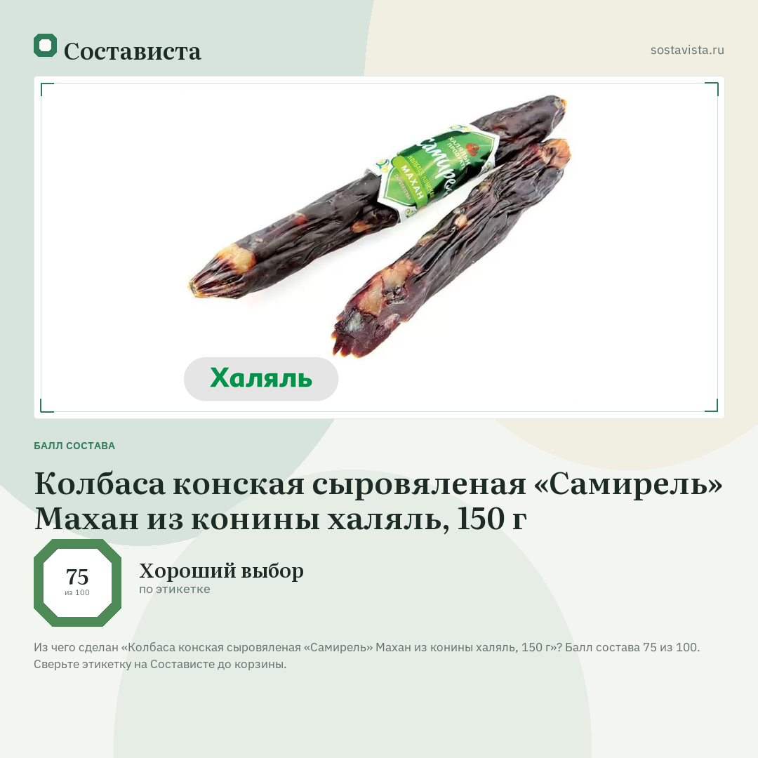 Колбаса конская сыровяленая «Самирель» Махан из конины халяль, 150 г: балл состава 75 из 100 — Состависта