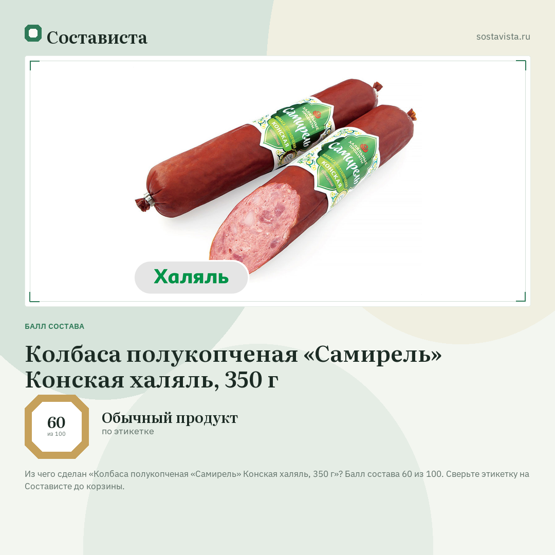 Колбаса полукопченая «Самирель» Конская халяль, 350 г: балл состава 60 из 100 — Состависта
