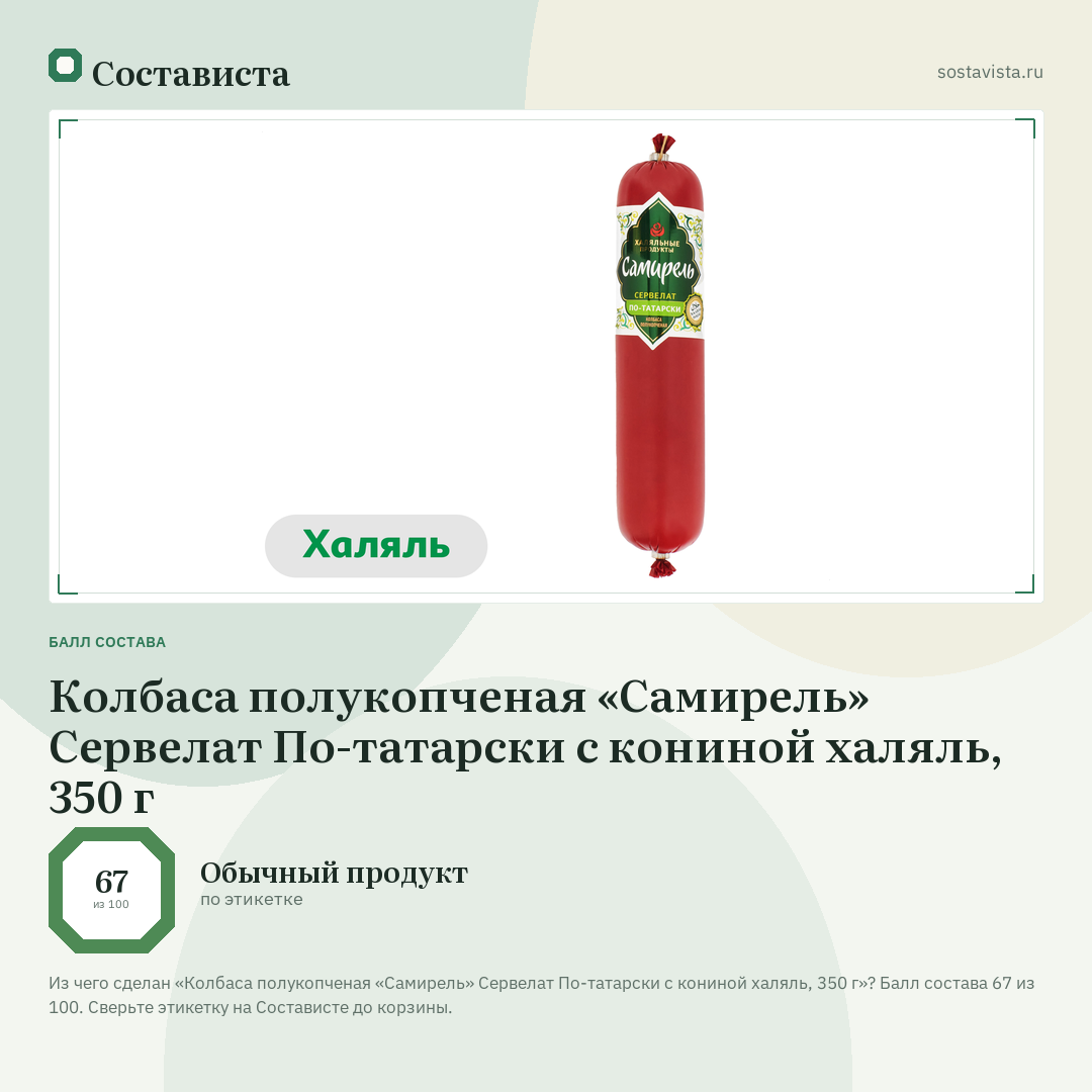 Колбаса полукопченая «Самирель» Сервелат По-татарски с кониной халяль, 350 г: балл состава 67 из 100 — Состависта
