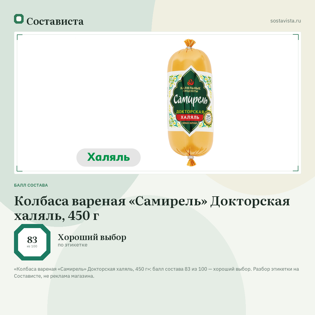 Колбаса вареная «Самирель» Докторская халяль, 450 г: балл состава 83 из 100 — Состависта
