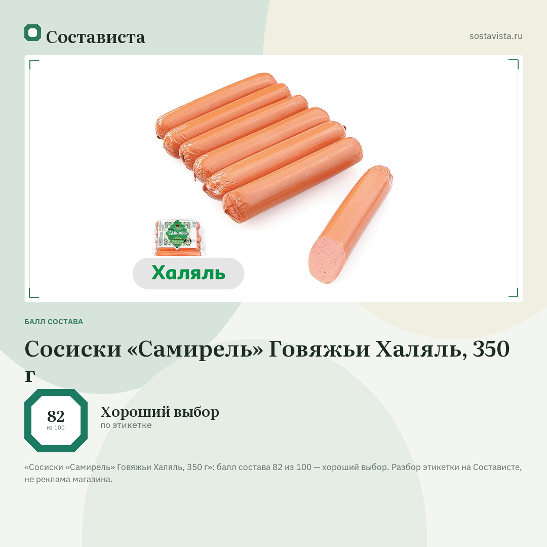 Сосиски «Самирель» Говяжьи Халяль, 350 г: балл состава 82 из 100 — Состависта