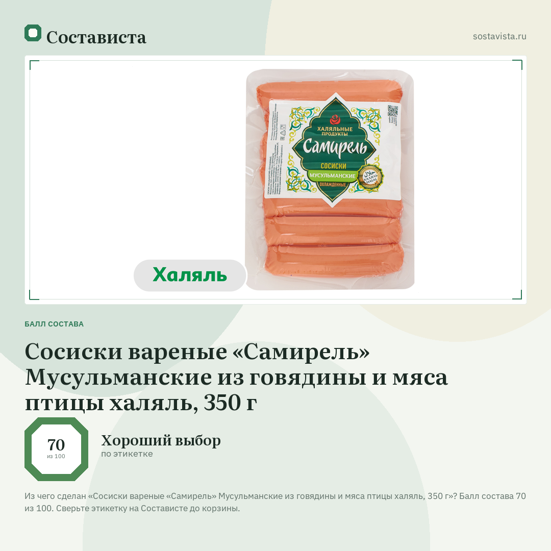 Сосиски вареные «Самирель» Мусульманские из говядины и мяса птицы халяль, 350 г: балл состава 70 из 100 — Состависта