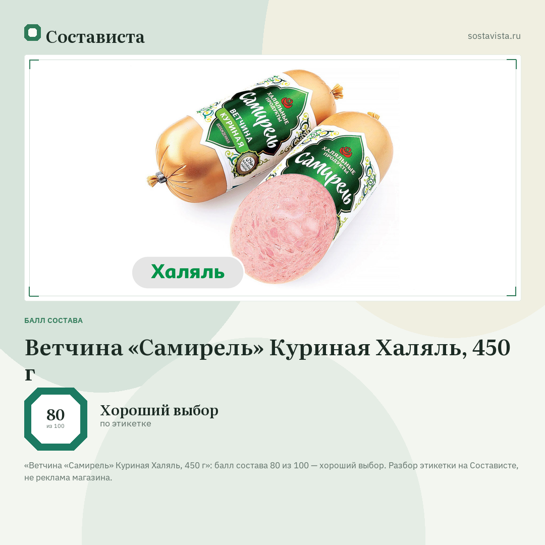 Ветчина «Самирель» Куриная Халяль, 450 г: балл состава 80 из 100 — Состависта