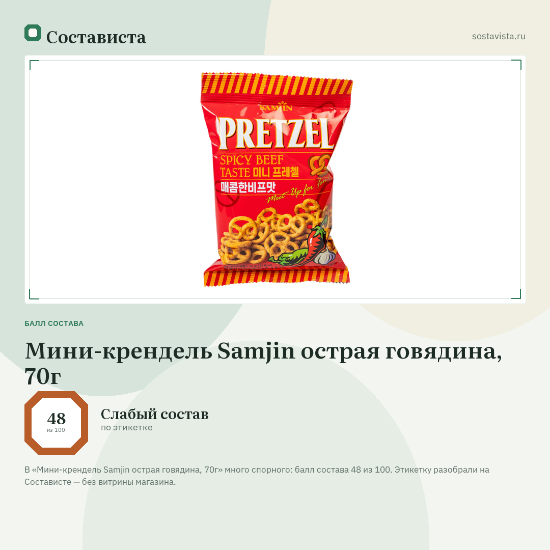 Мини-крендель Samjin острая говядина, 70г: балл состава 48 из 100 — Состависта