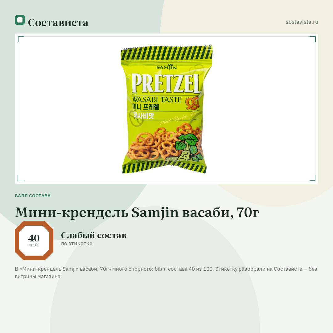Мини-крендель Samjin васаби, 70г: балл состава 40 из 100 — Состависта