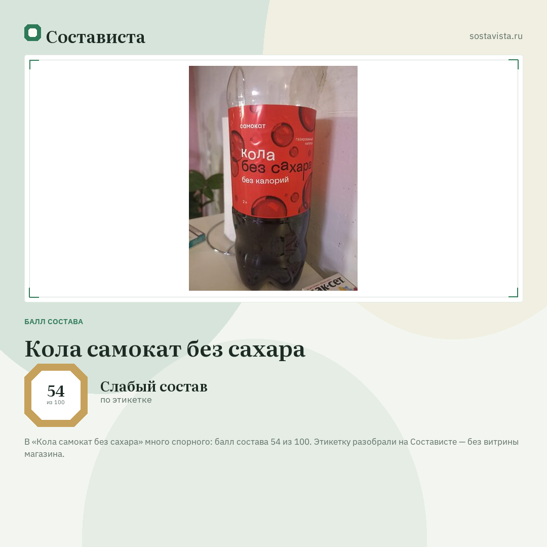 Кола самокат без сахара: балл состава 54 из 100 — Состависта