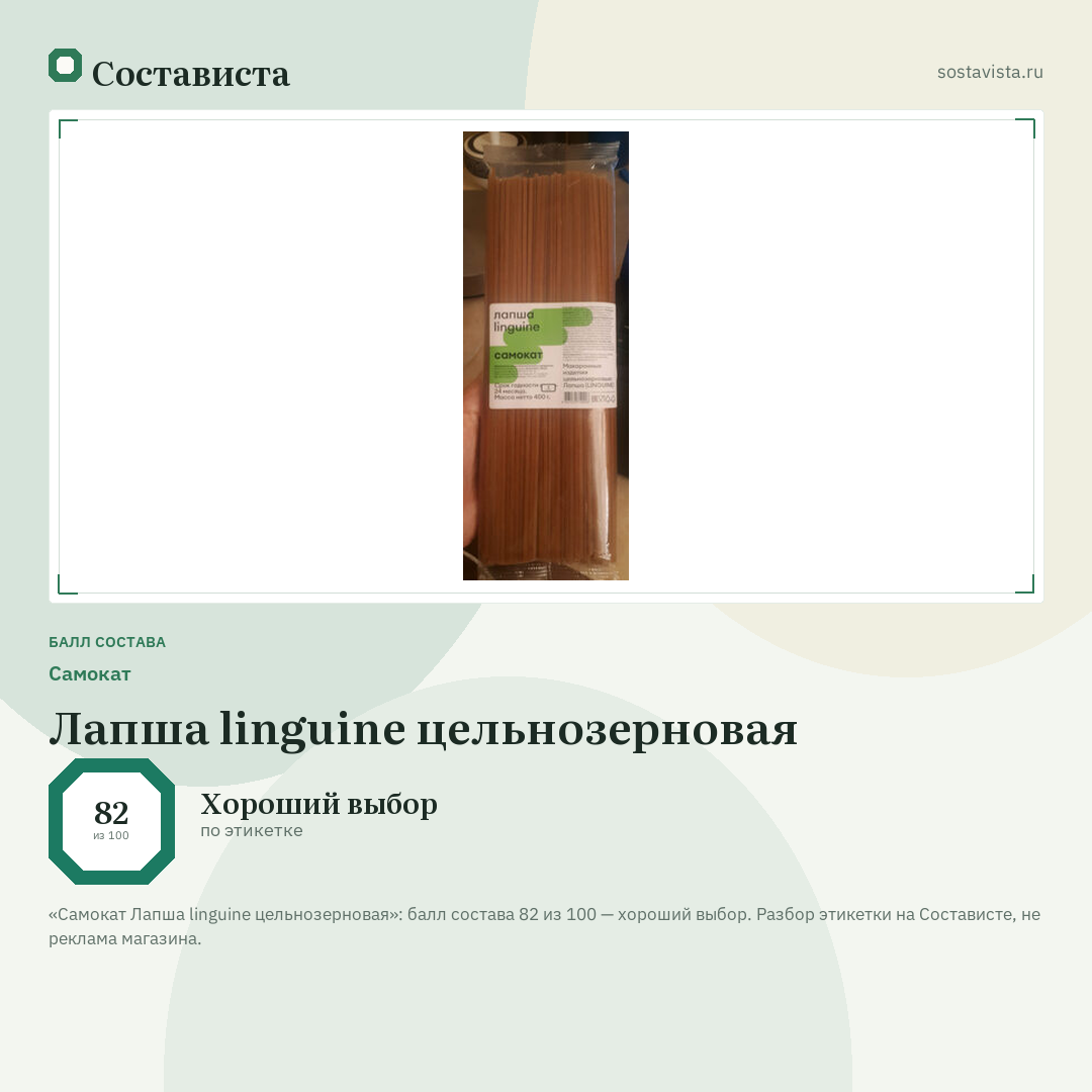 Самокат Лапша linguine цельнозерновая: балл состава 82 из 100 — Состависта