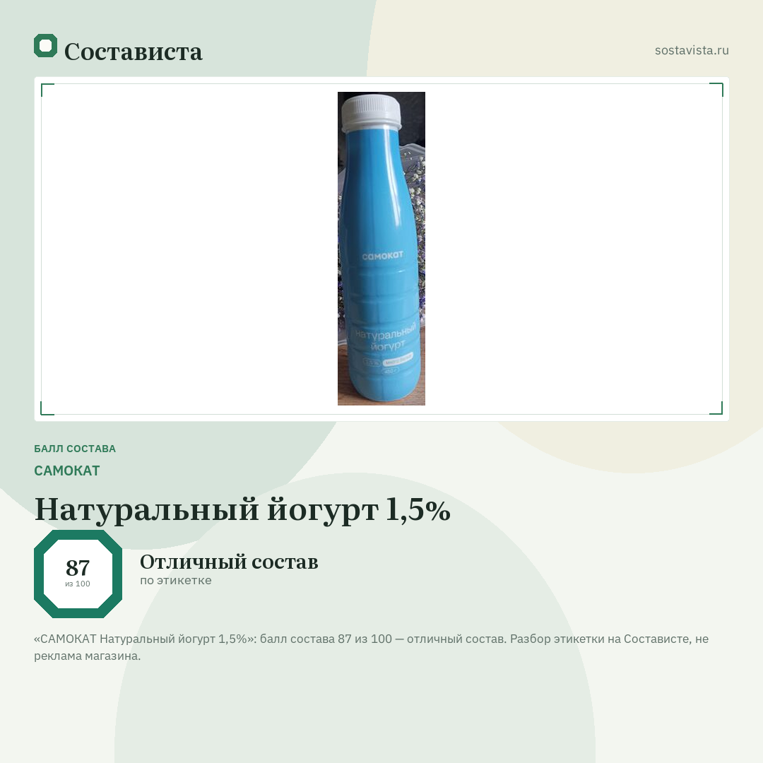 САМОКАТ Натуральный йогурт 1,5%: балл состава 87 из 100 — Состависта