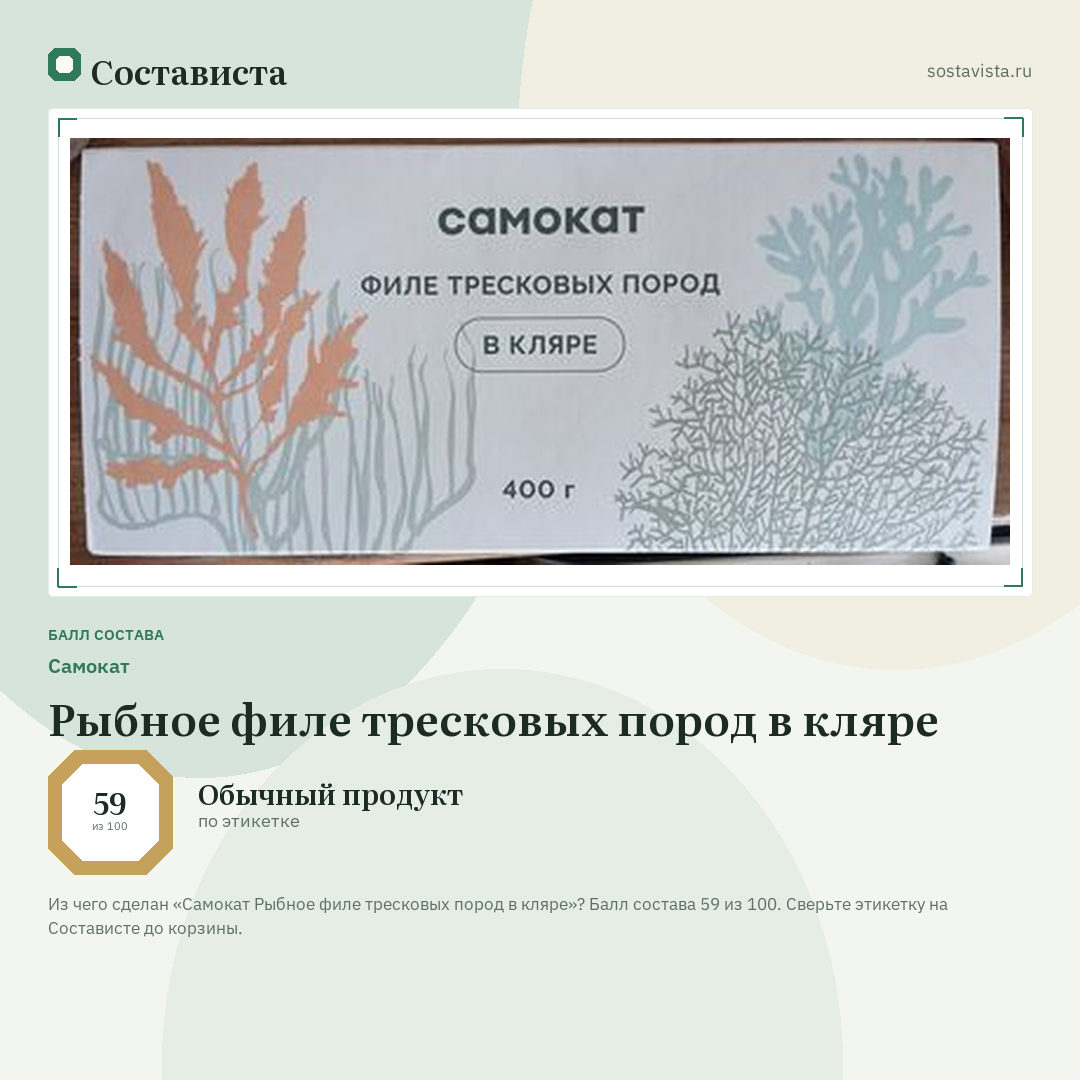 Самокат Рыбное филе тресковых пород в кляре: балл состава 59 из 100 — Состависта