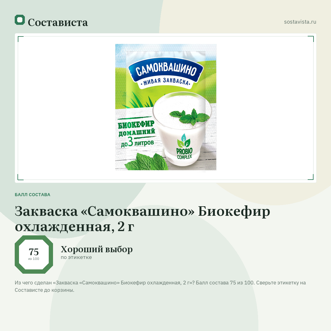 Закваска «Самоквашино» Биокефир охлажденная, 2 г: балл состава 75 из 100 — Состависта