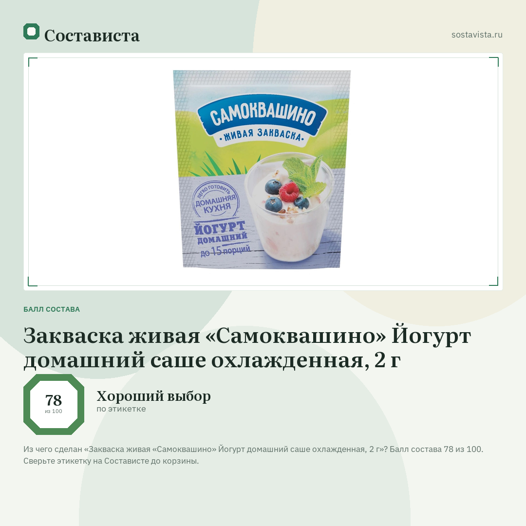 Закваска живая «Самоквашино» Йогурт домашний саше охлажденная, 2 г: балл состава 78 из 100 — Состависта