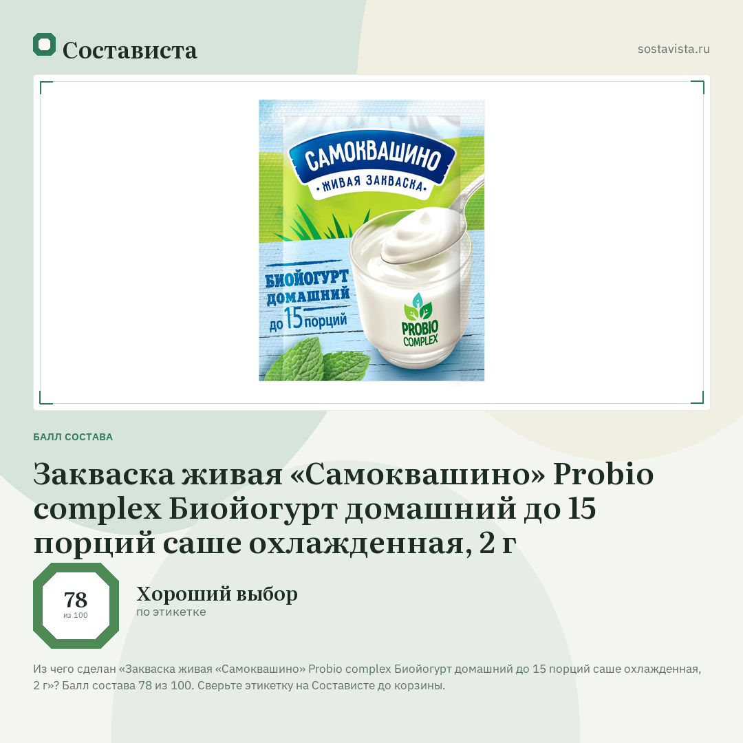 Закваска живая «Самоквашино» Probio complex Биойогурт домашний до 15 порций саше охлажденная, 2 г: балл состава 78 из 100 — Состависта