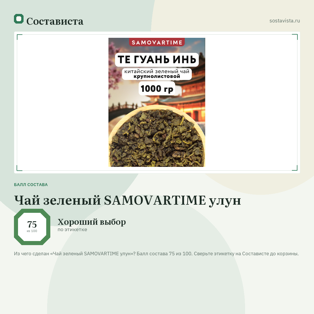 Чай зеленый SAMOVARTIME улун: балл состава 75 из 100 — Состависта