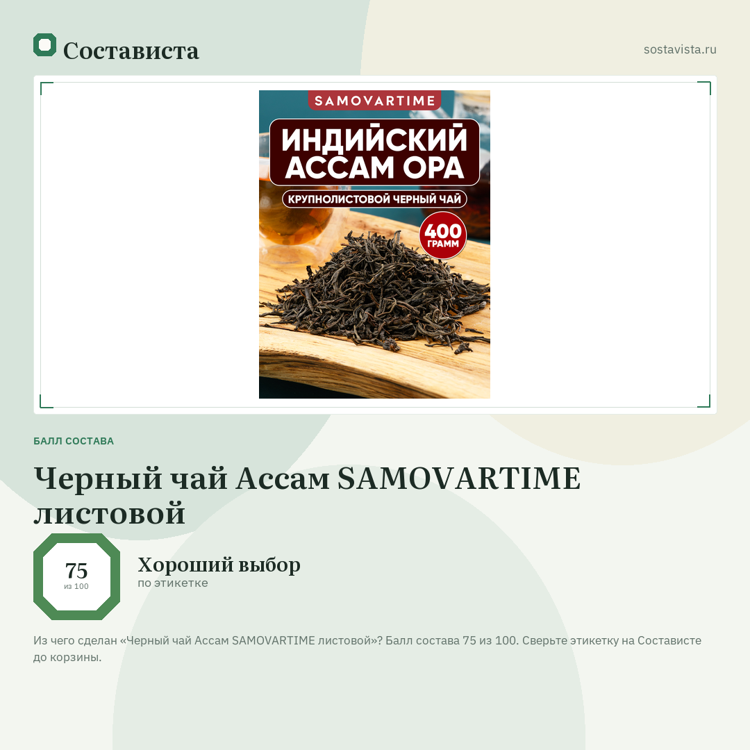 Черный чай Ассам SAMOVARTIME листовой: балл состава 75 из 100 — Состависта