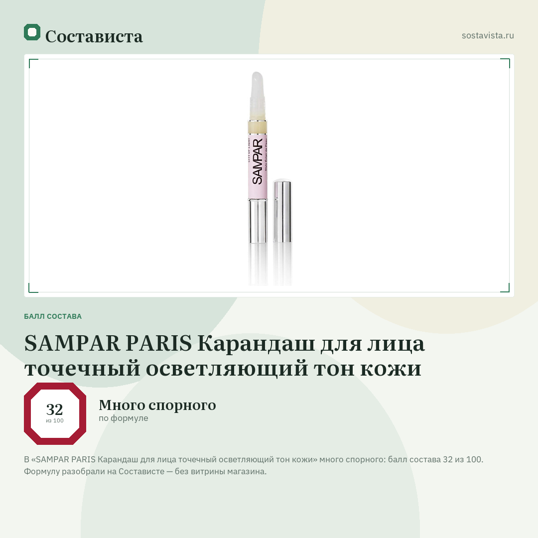 SAMPAR PARIS Карандаш для лица точечный осветляющий тон кожи: балл состава 32 из 100 — Состависта