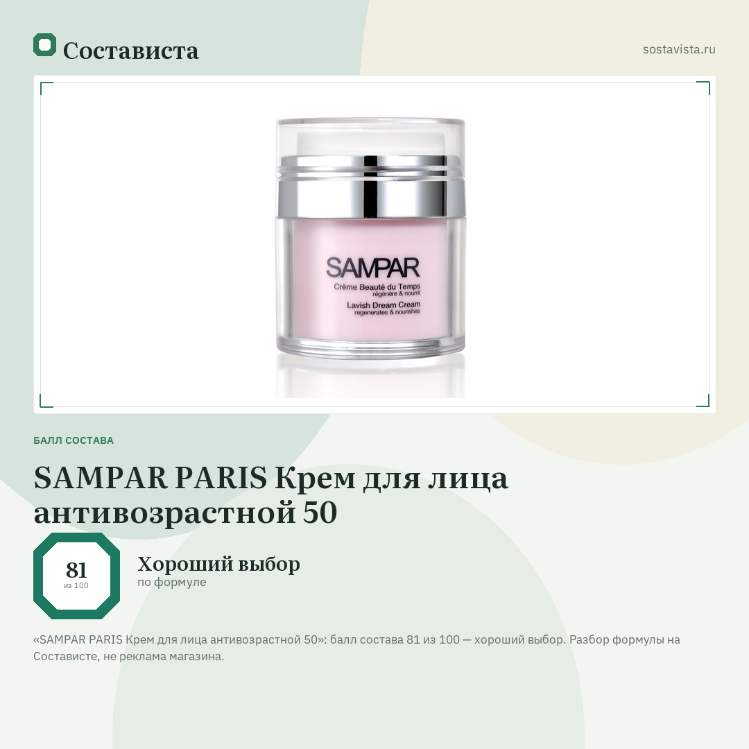 SAMPAR PARIS Крем для лица антивозрастной 50: балл состава 81 из 100 — Состависта