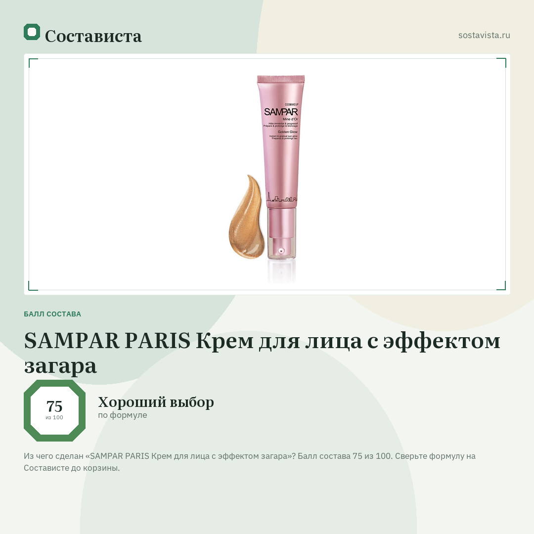SAMPAR PARIS Крем для лица с эффектом загара: балл состава 75 из 100 — Состависта