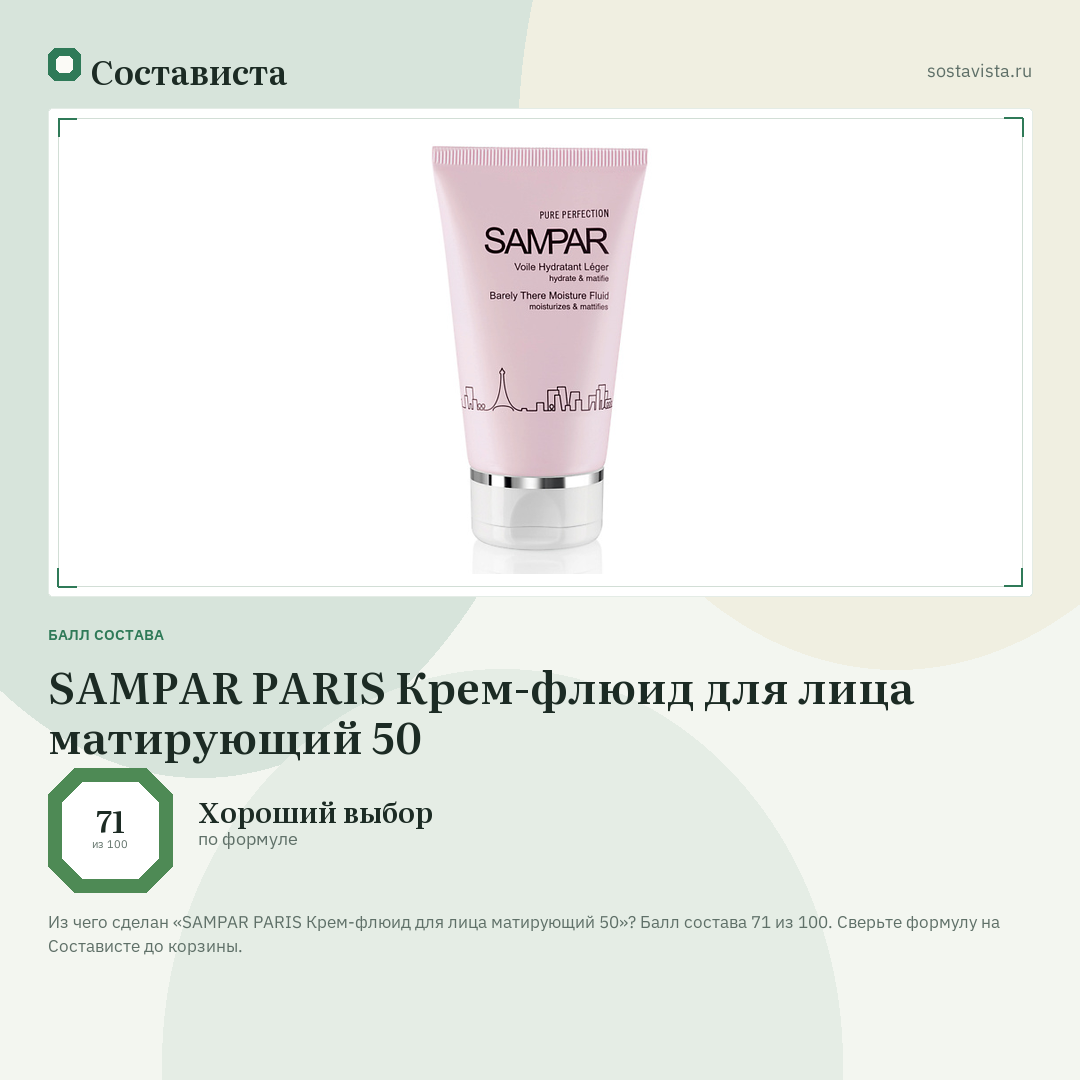 SAMPAR PARIS Крем-флюид для лица матирующий 50: балл состава 71 из 100 — Состависта