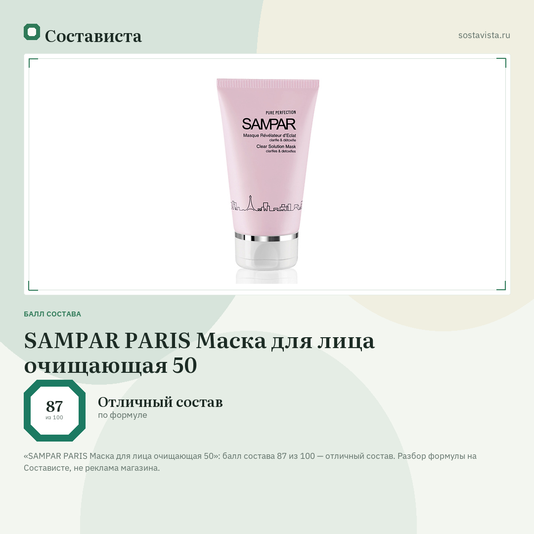 SAMPAR PARIS Маска для лица очищающая 50: балл состава 87 из 100 — Состависта