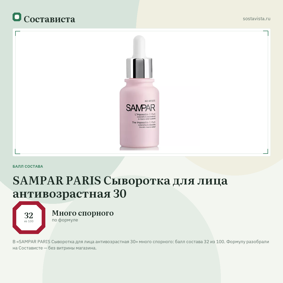 SAMPAR PARIS Сыворотка для лица антивозрастная 30: балл состава 32 из 100 — Состависта
