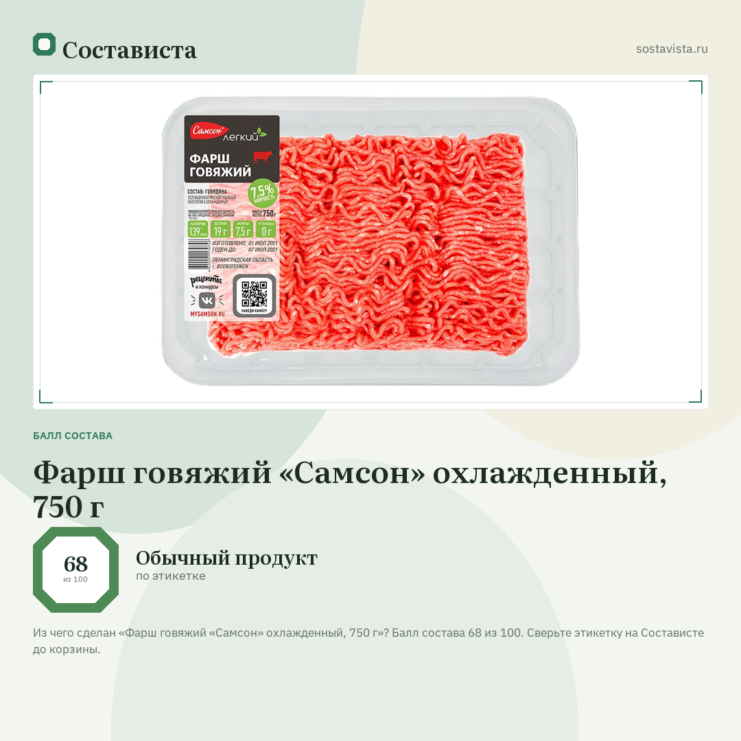 Фарш говяжий «Самсон» охлажденный, 750 г: балл состава 68 из 100 — Состависта