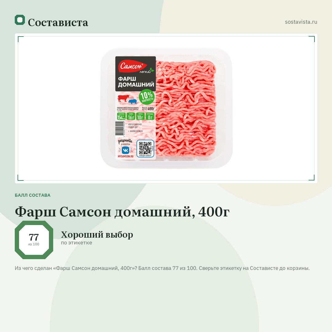 Фарш Самсон домашний, 400г: балл состава 77 из 100 — Состависта