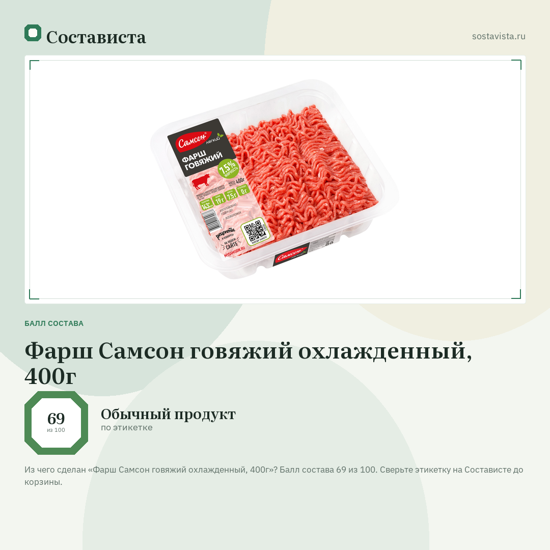 Фарш Самсон говяжий охлажденный, 400г: балл состава 69 из 100 — Состависта