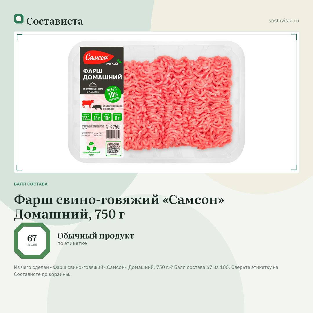 Фарш свино-говяжий «Самсон» Домашний, 750 г: балл состава 67 из 100 — Состависта
