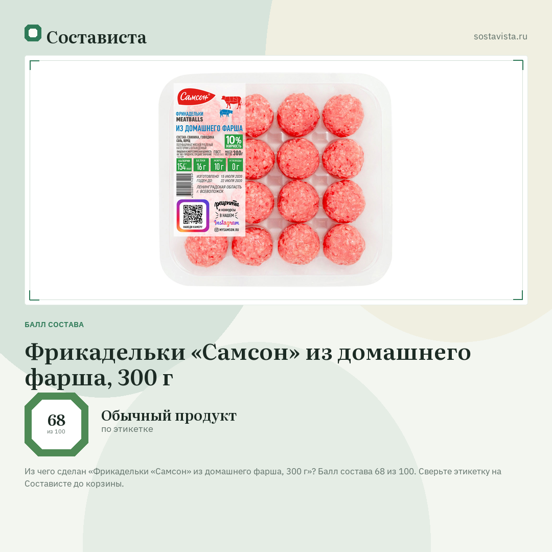 Фрикадельки «Самсон» из домашнего фарша, 300 г: балл состава 68 из 100 — Состависта