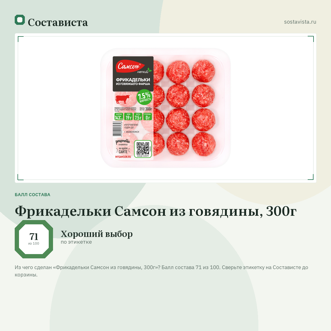 Фрикадельки Самсон из говядины, 300г: балл состава 71 из 100 — Состависта