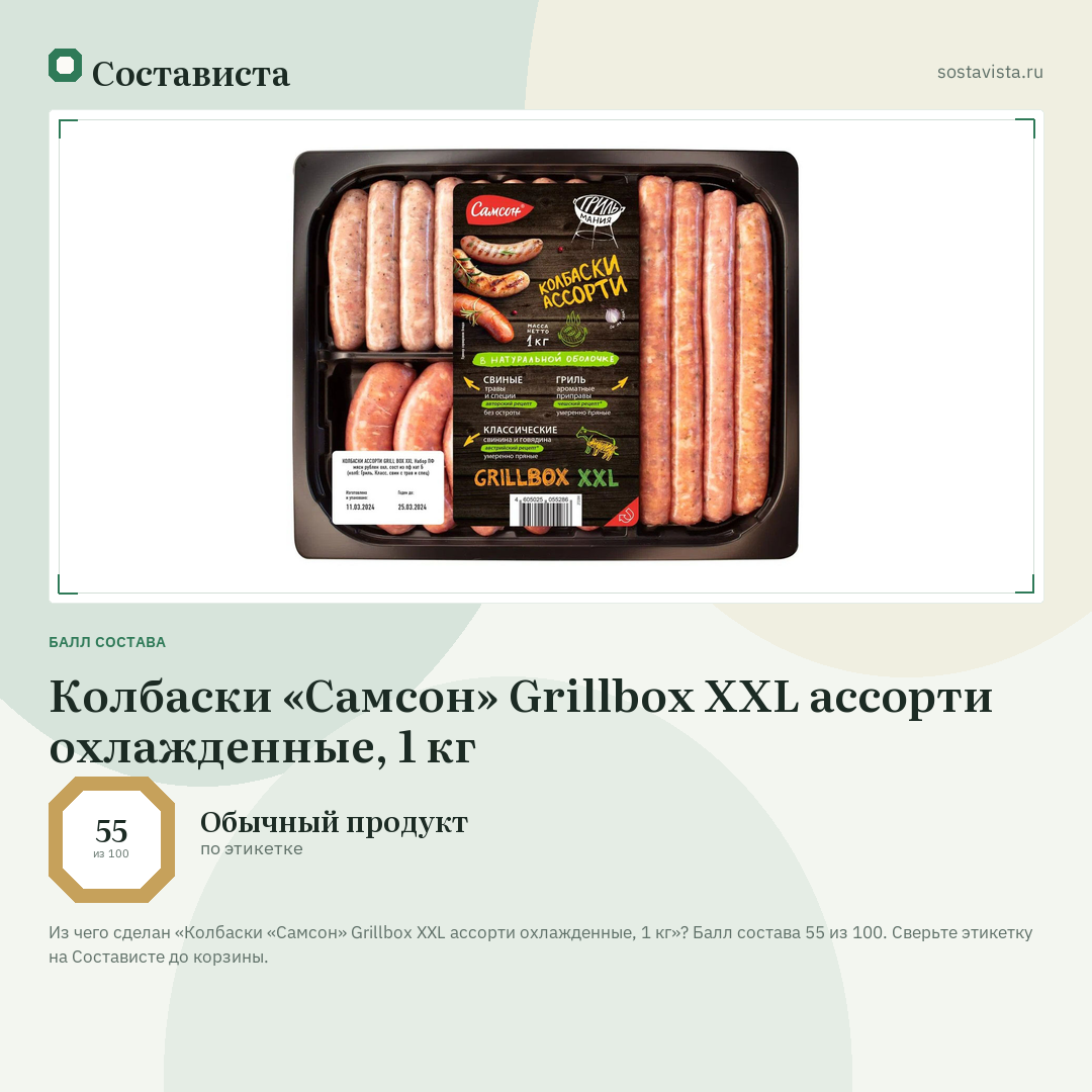 Колбаски «Самсон» Grillbox XXL ассорти охлажденные, 1 кг: балл состава 55 из 100 — Состависта