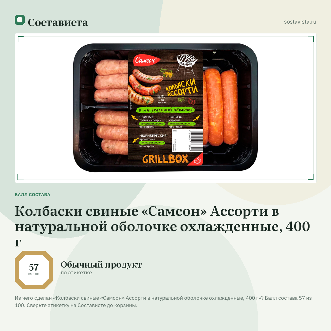 Колбаски свиные «Самсон» Ассорти в натуральной оболочке охлажденные, 400 г: балл состава 57 из 100 — Состависта