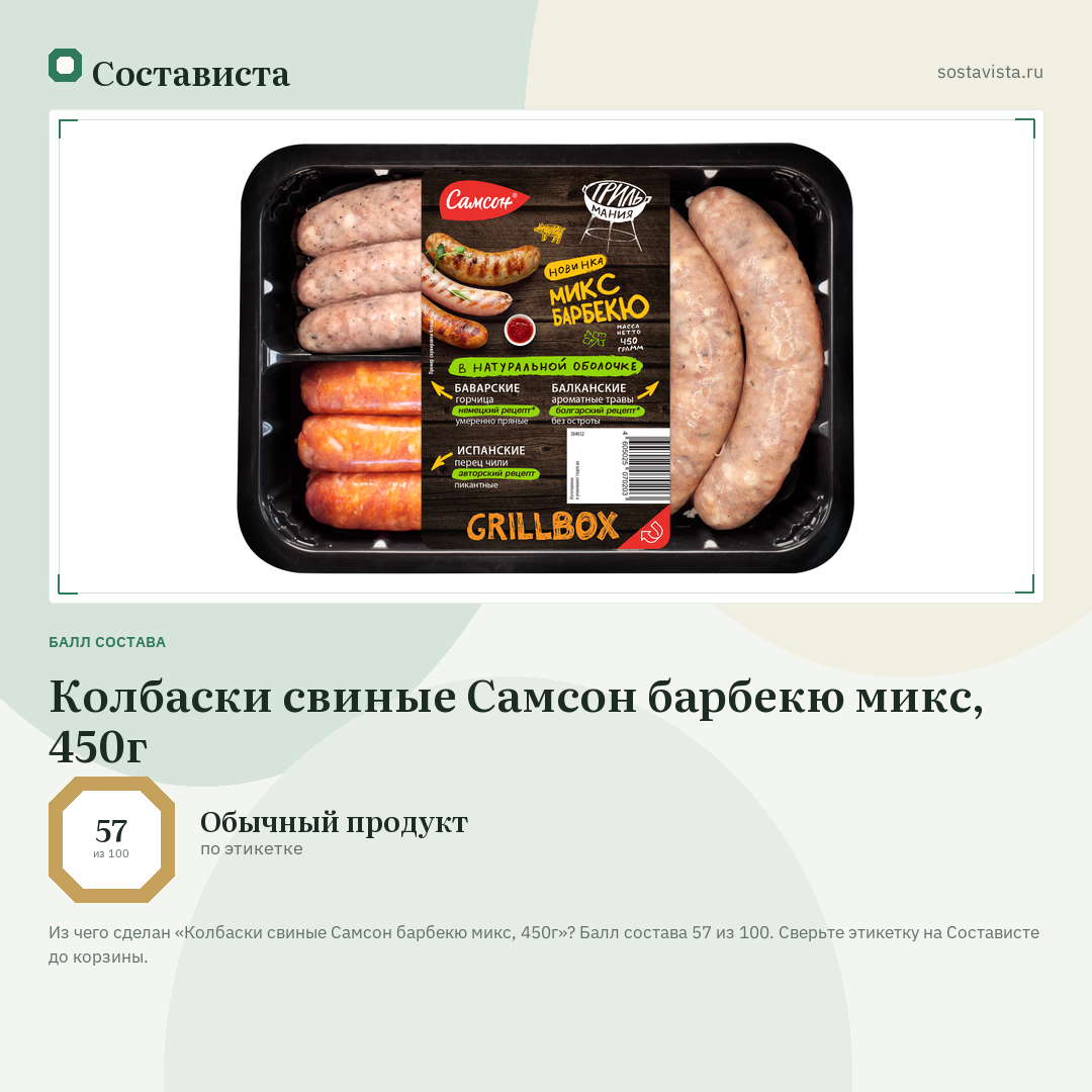 Колбаски свиные Самсон барбекю микс, 450г: балл состава 57 из 100 — Состависта
