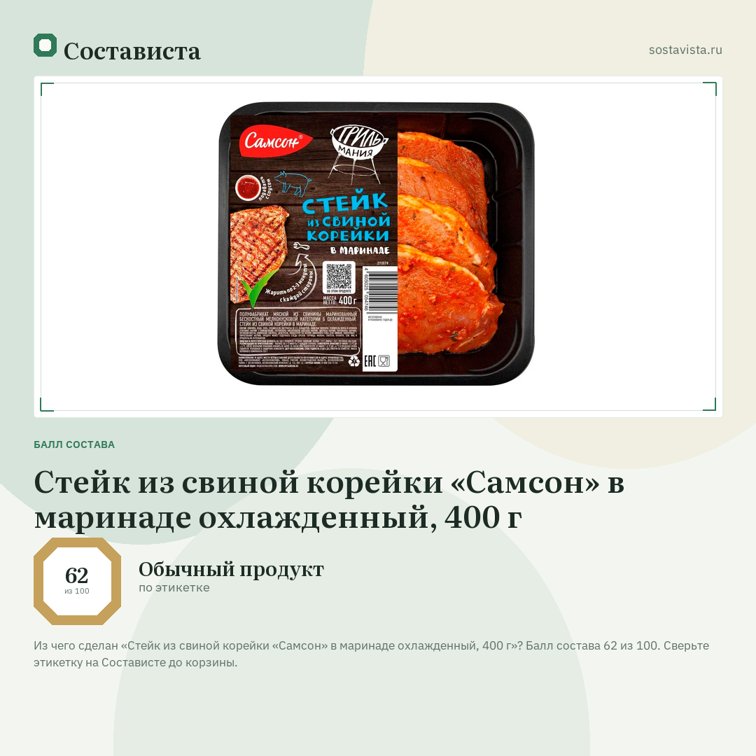 Стейк из свиной корейки «Самсон» в маринаде охлажденный, 400 г: балл состава 62 из 100 — Состависта