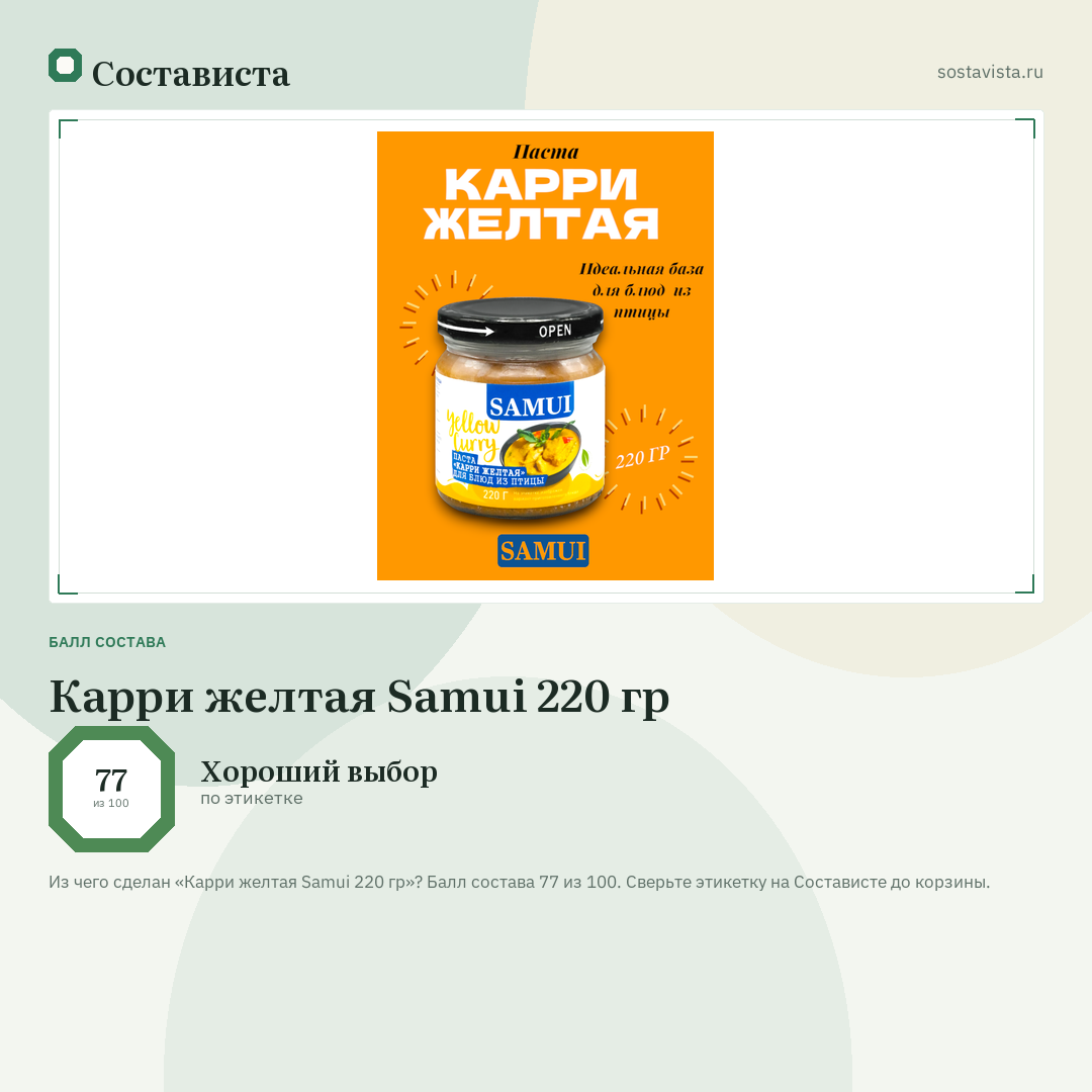 Карри желтая Samui 220 гр: балл состава 77 из 100 — Состависта